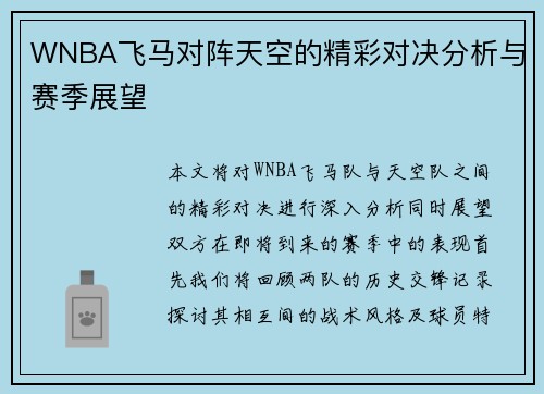 WNBA飞马对阵天空的精彩对决分析与赛季展望