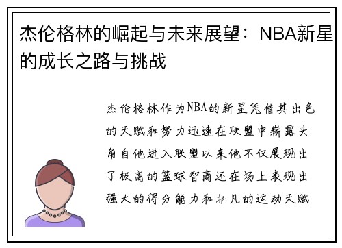 杰伦格林的崛起与未来展望：NBA新星的成长之路与挑战