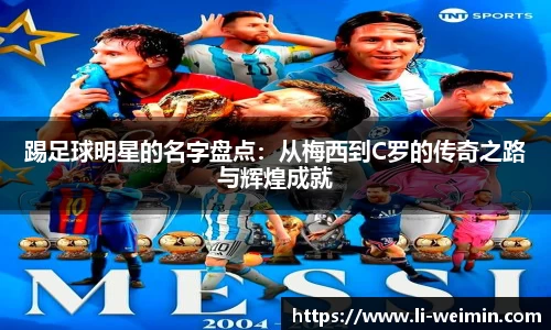 踢足球明星的名字盘点：从梅西到C罗的传奇之路与辉煌成就