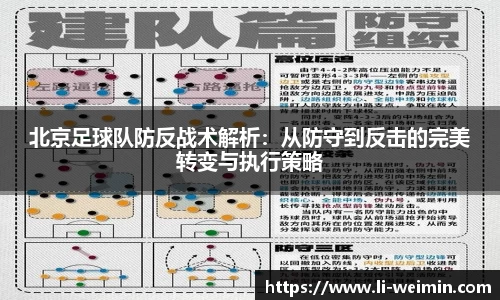 北京足球队防反战术解析：从防守到反击的完美转变与执行策略