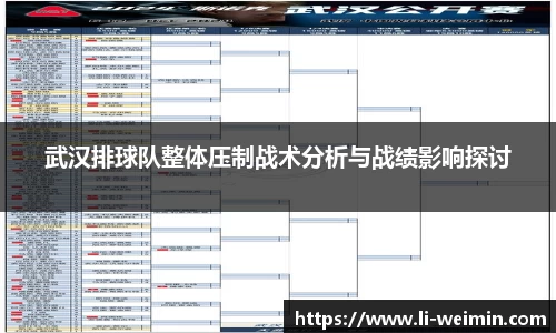 武汉排球队整体压制战术分析与战绩影响探讨