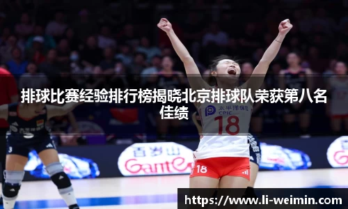 排球比赛经验排行榜揭晓北京排球队荣获第八名佳绩
