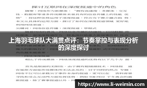 上海羽毛球队大满贯点评：节奏掌控与表现分析的深度探讨