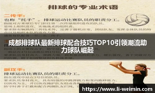 成都排球队最新排球配合技巧TOP10引领潮流助力球队崛起