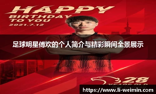 足球明星傅欢的个人简介与精彩瞬间全景展示