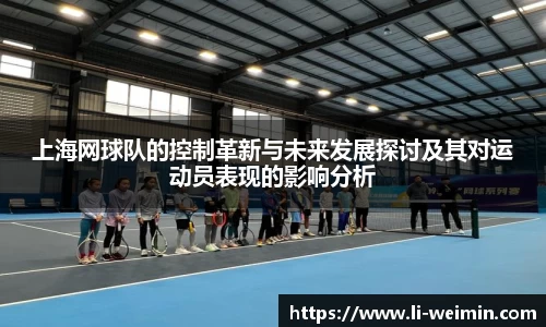 上海网球队的控制革新与未来发展探讨及其对运动员表现的影响分析