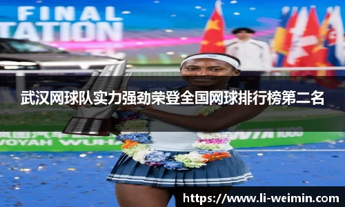 武汉网球队实力强劲荣登全国网球排行榜第二名