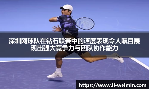 深圳网球队在钻石联赛中的速度表现令人瞩目展现出强大竞争力与团队协作能力