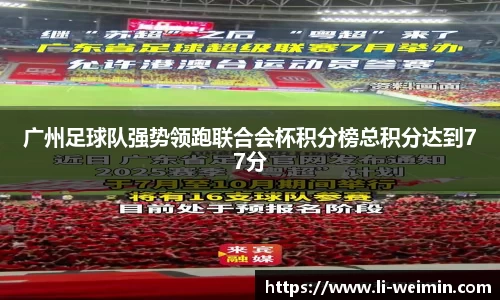 广州足球队强势领跑联合会杯积分榜总积分达到77分