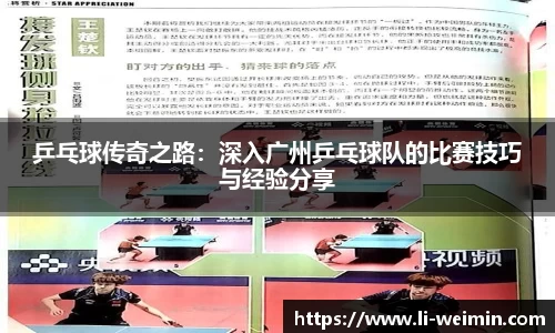 乒乓球传奇之路：深入广州乒乓球队的比赛技巧与经验分享