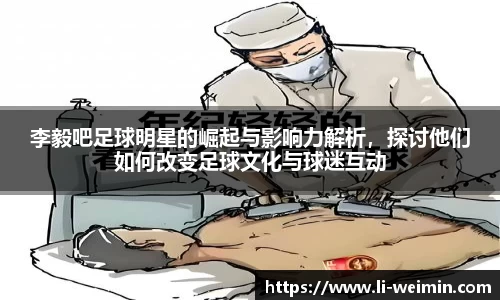 李毅吧足球明星的崛起与影响力解析，探讨他们如何改变足球文化与球迷互动