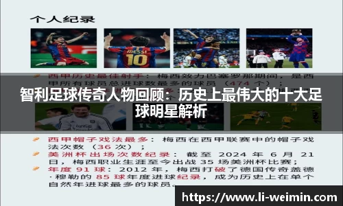 智利足球传奇人物回顾：历史上最伟大的十大足球明星解析