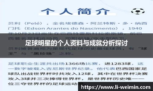 足球明星的个人资料与成就分析探讨