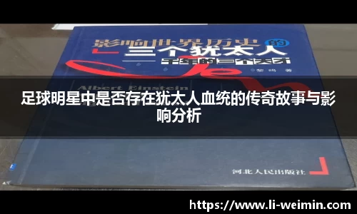 足球明星中是否存在犹太人血统的传奇故事与影响分析