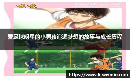 爱足球明星的小男孩追逐梦想的故事与成长历程