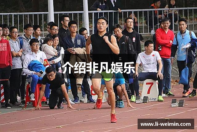 介绍非凡娱乐
